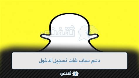 دعم السناب الشات|snapchat sign in.